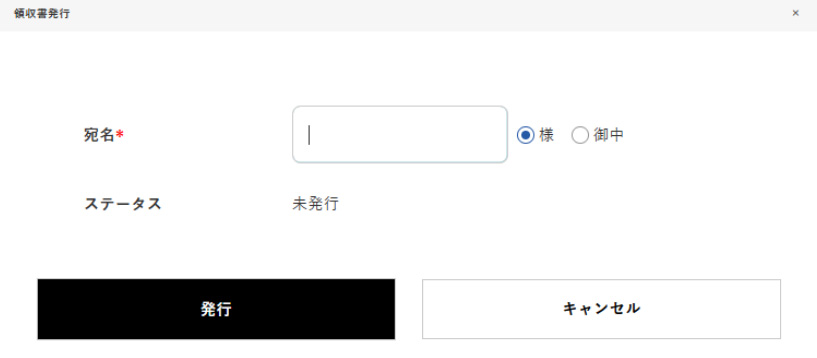 領収書発行